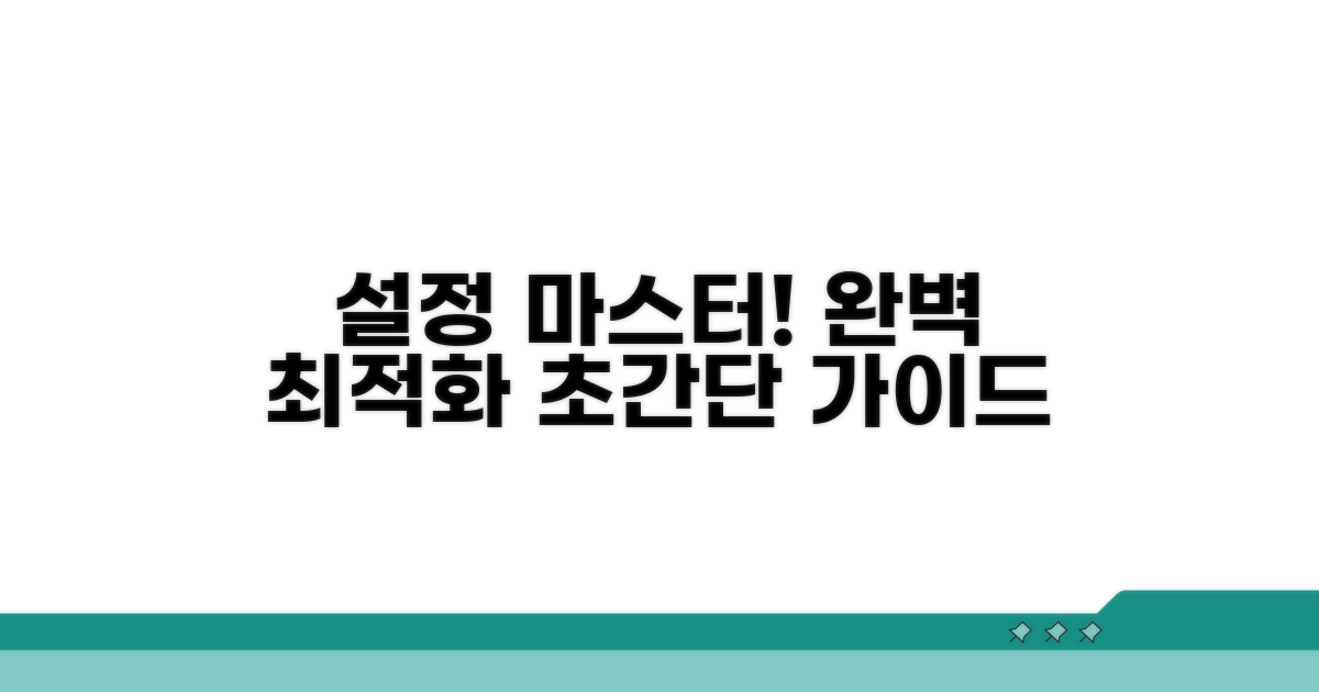 설정으로 최적화 완전 정복