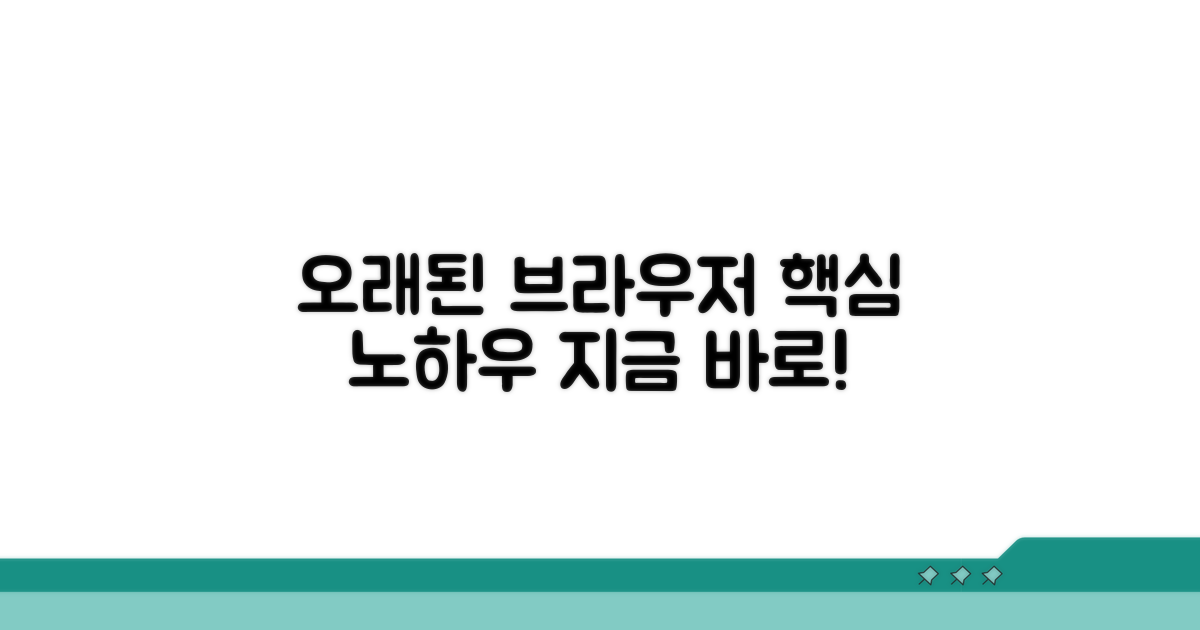 오래된 브라우저 관리 노하우