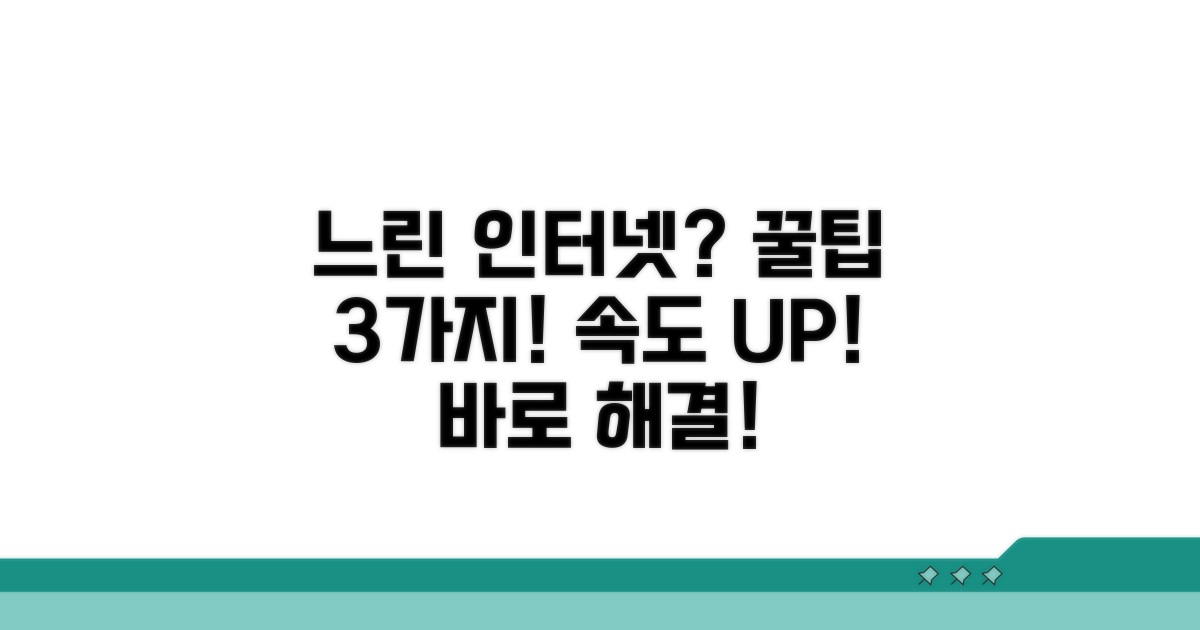 느린 인터넷 해결하는 꿀팁