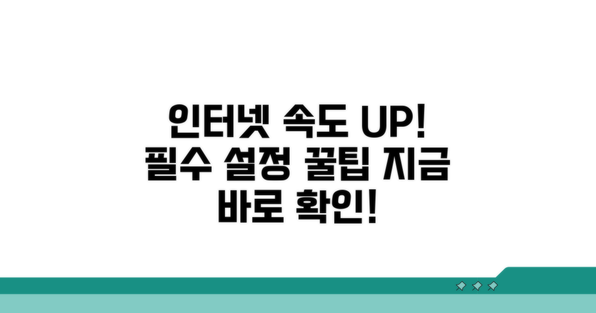 인터넷 속도 높이는 필수 설정