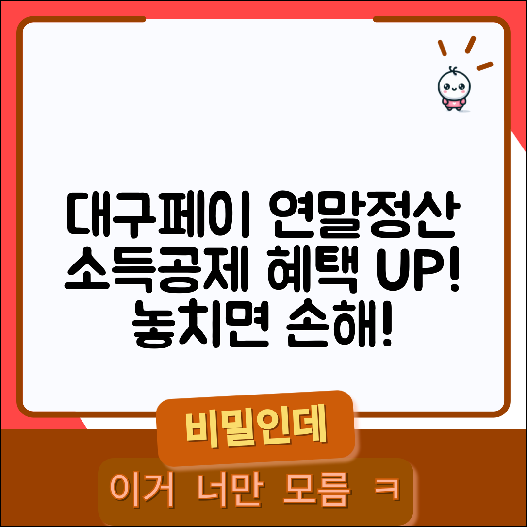 대구행복페이 연말정산 혜택 | 소득공제 신용카드공제 완벽정리