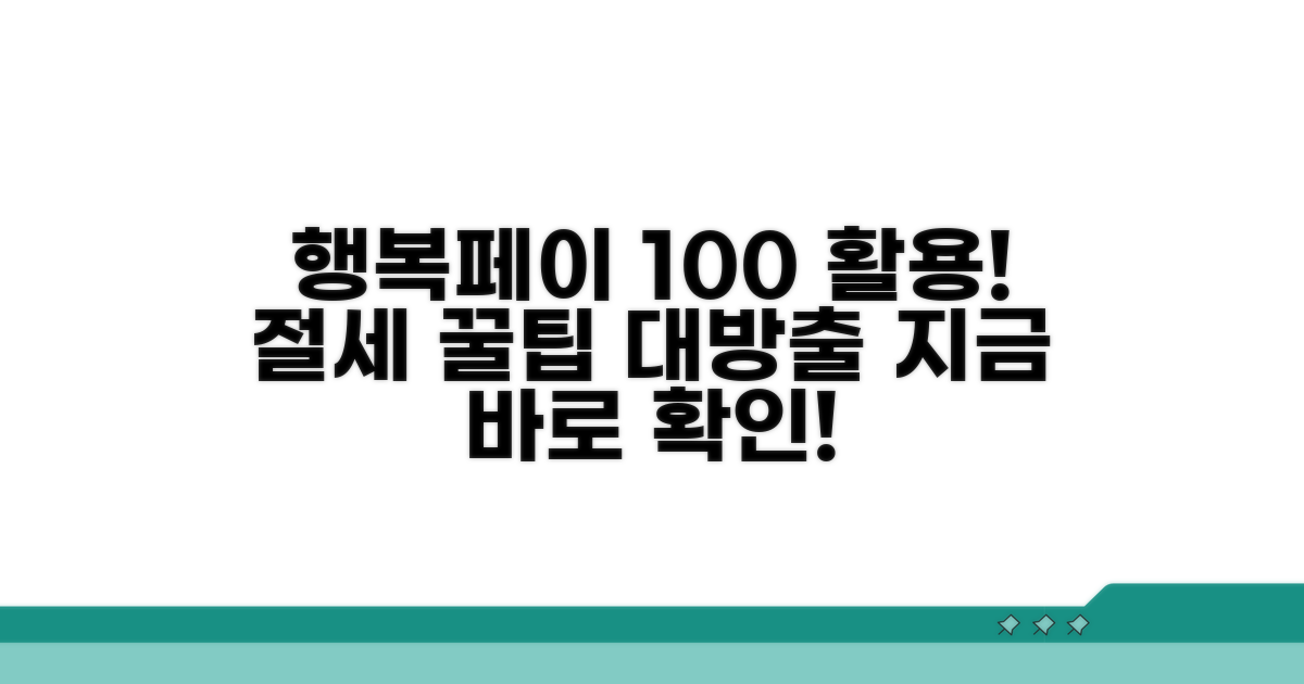 절세 꿀팁으로 행복페이 100% 활용