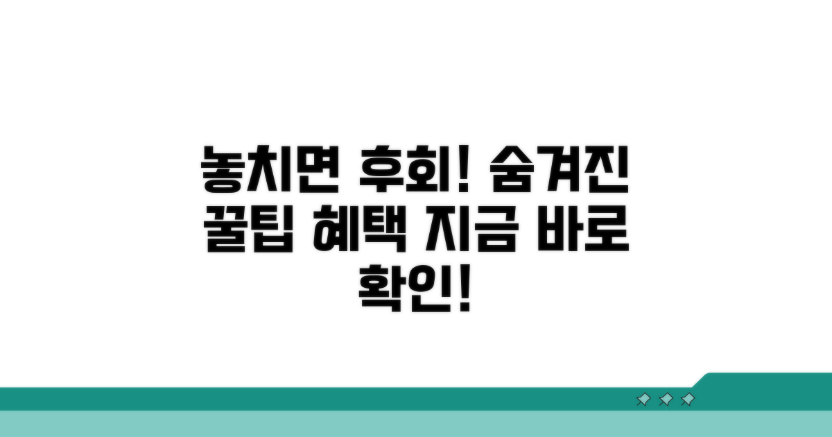 놓치기 쉬운 주의사항과 추가 혜택