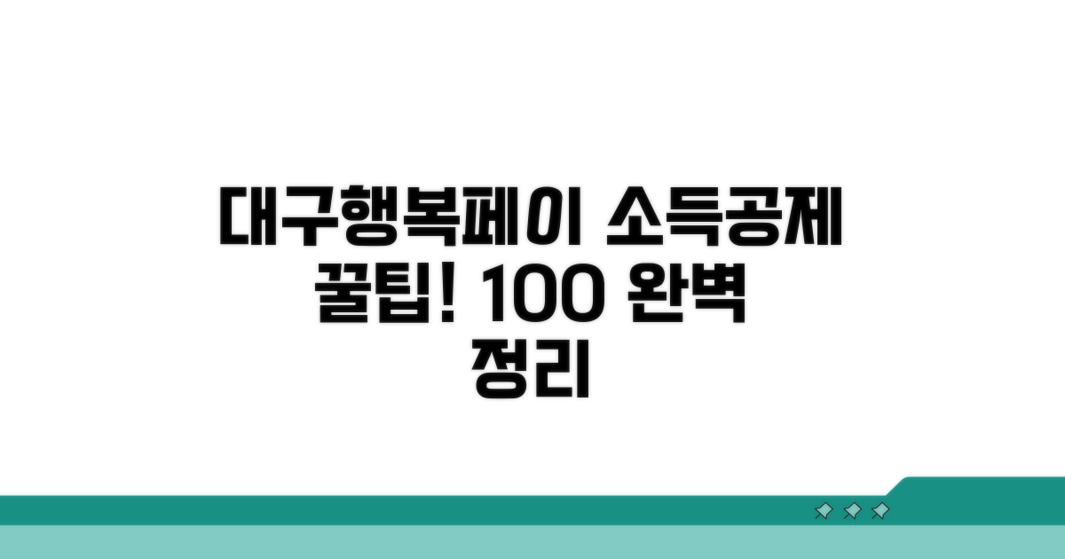 대구행복페이 소득공제 혜택 완벽 정리