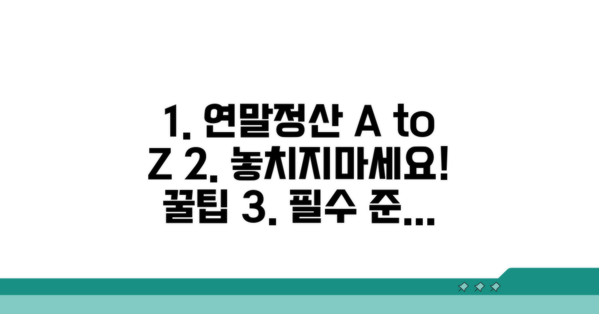 연말정산 신청 방법과 준비 서류