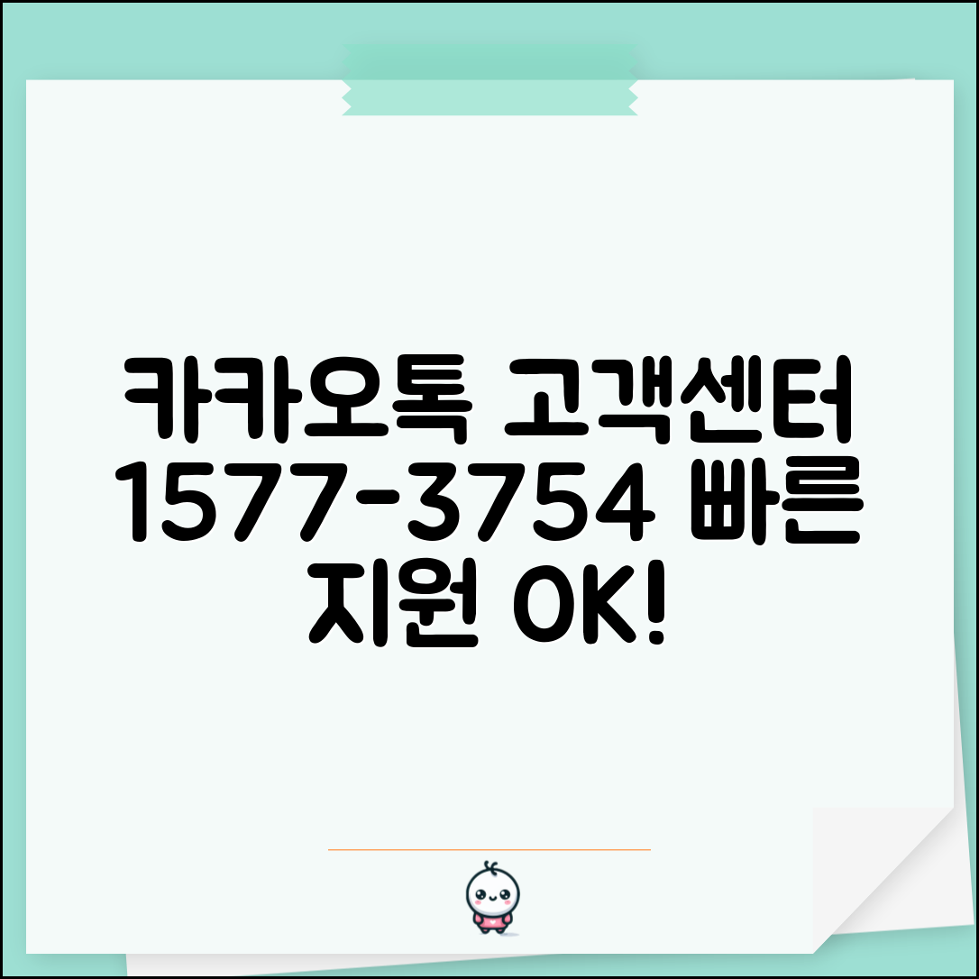 카카오톡 고객센터 전화번호 1577-3754 | 카카오 고객 지원
