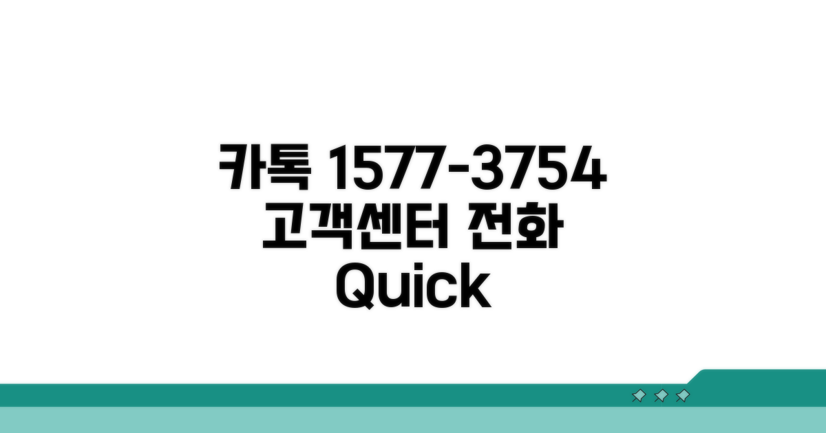 카톡 고객센터 1577-3754 전화 안내