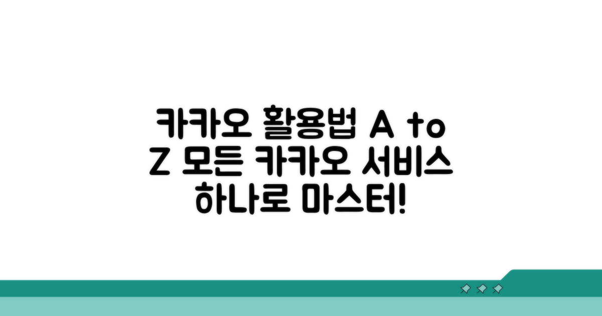다양한 카카오 서비스 이용 가이드