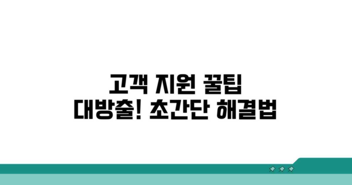간편하게 고객 지원받는 꿀팁