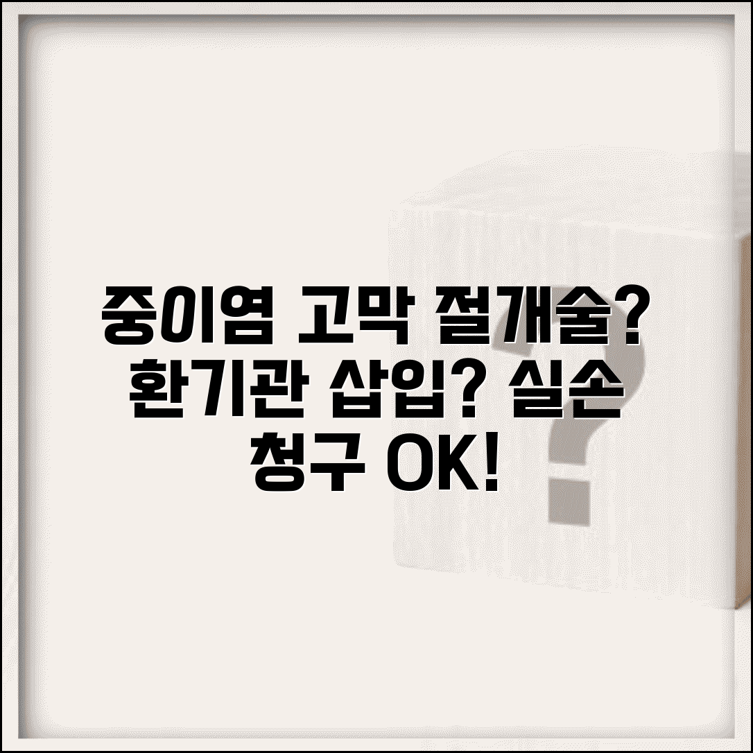 중이염 고막 절개술 실손 청구 가능 | 삼출성 중이염 환기관 삽입 실손