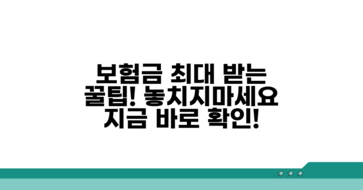 보험금 지급 최대 받는 꿀팁 공개