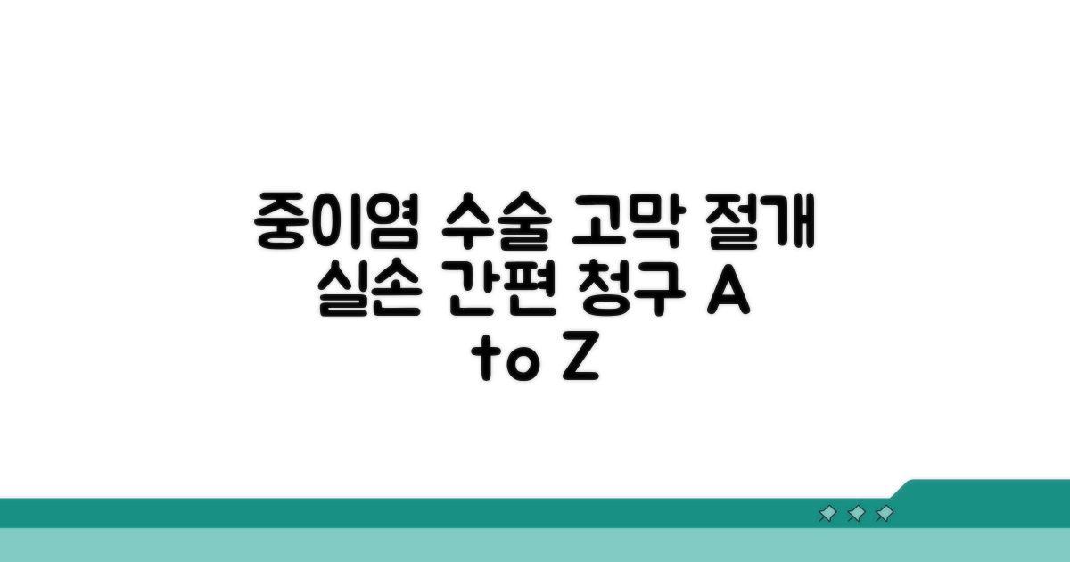 중이염 고막 절개술 실손 청구 방법