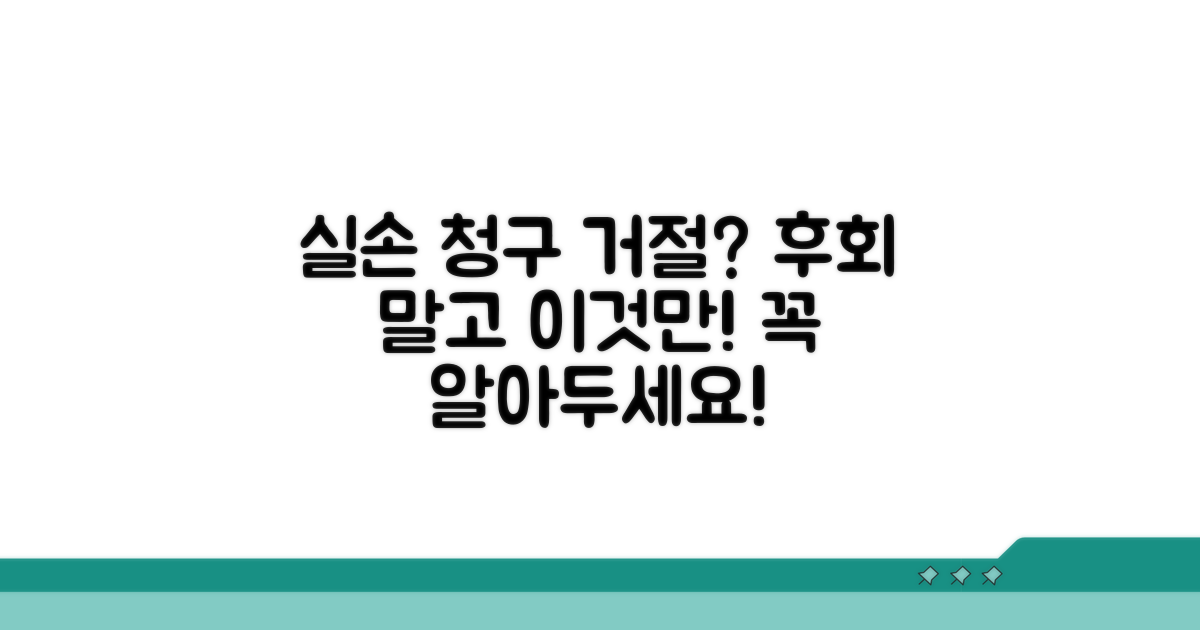 실손 청구 거절 시 대처 방법 알아보기