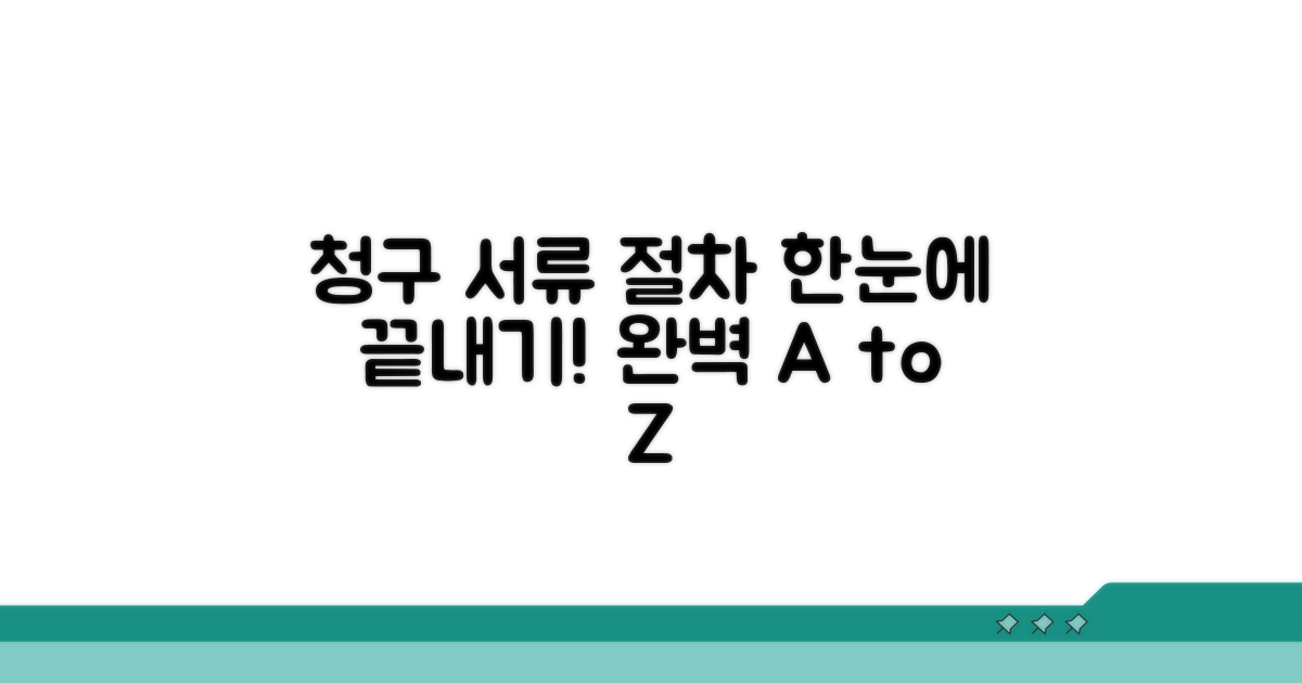 청구 시 필요 서류와 절차 완벽 정리