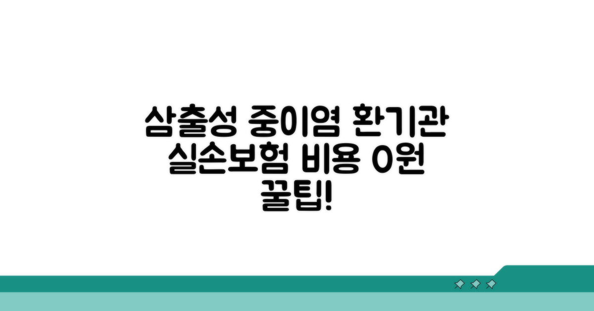 삼출성 중이염 환기관 삽입 실손 보험