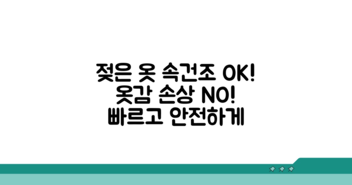 젖은 옷 속건조, 옷감 손상 없는 방법