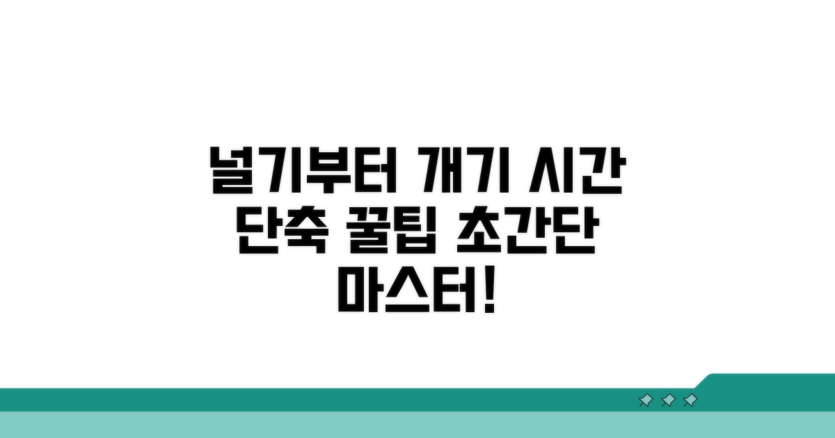 널기부터 개기까지 시간 단축 팁