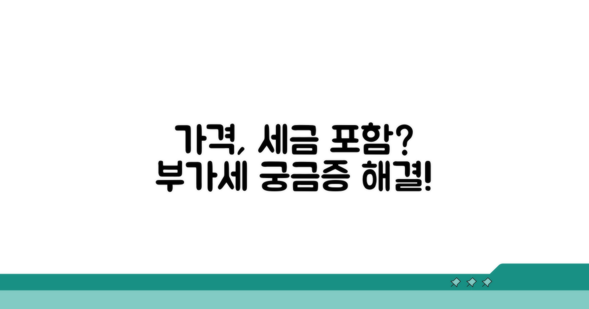 가격 구성, 부가세는 포함될까?