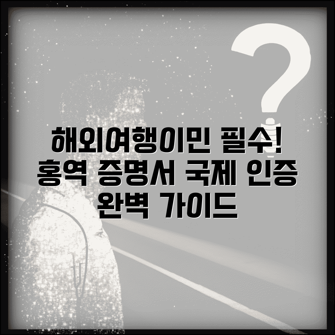 홍역 예방 접종 증명서 국제 인증 방법 | 해외여행 및 이민 시 필요 서류 준비