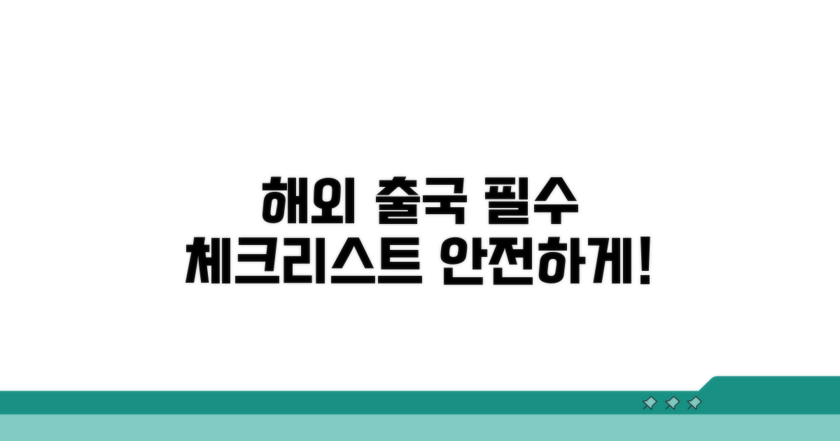 안전한 해외 출국을 위한 체크리스트