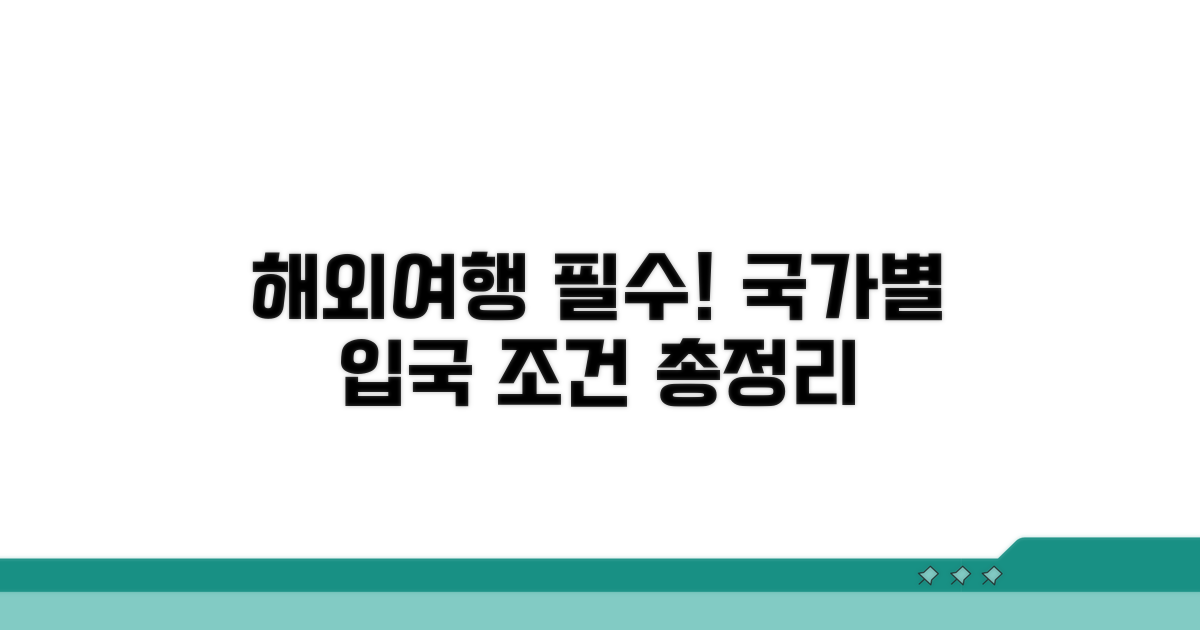 각국 입국 규정 및 필요 조건 확인