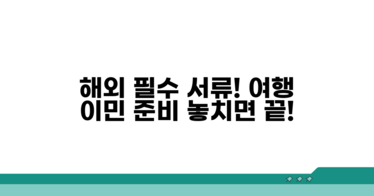 여행 및 이민 시 필수 서류 안내