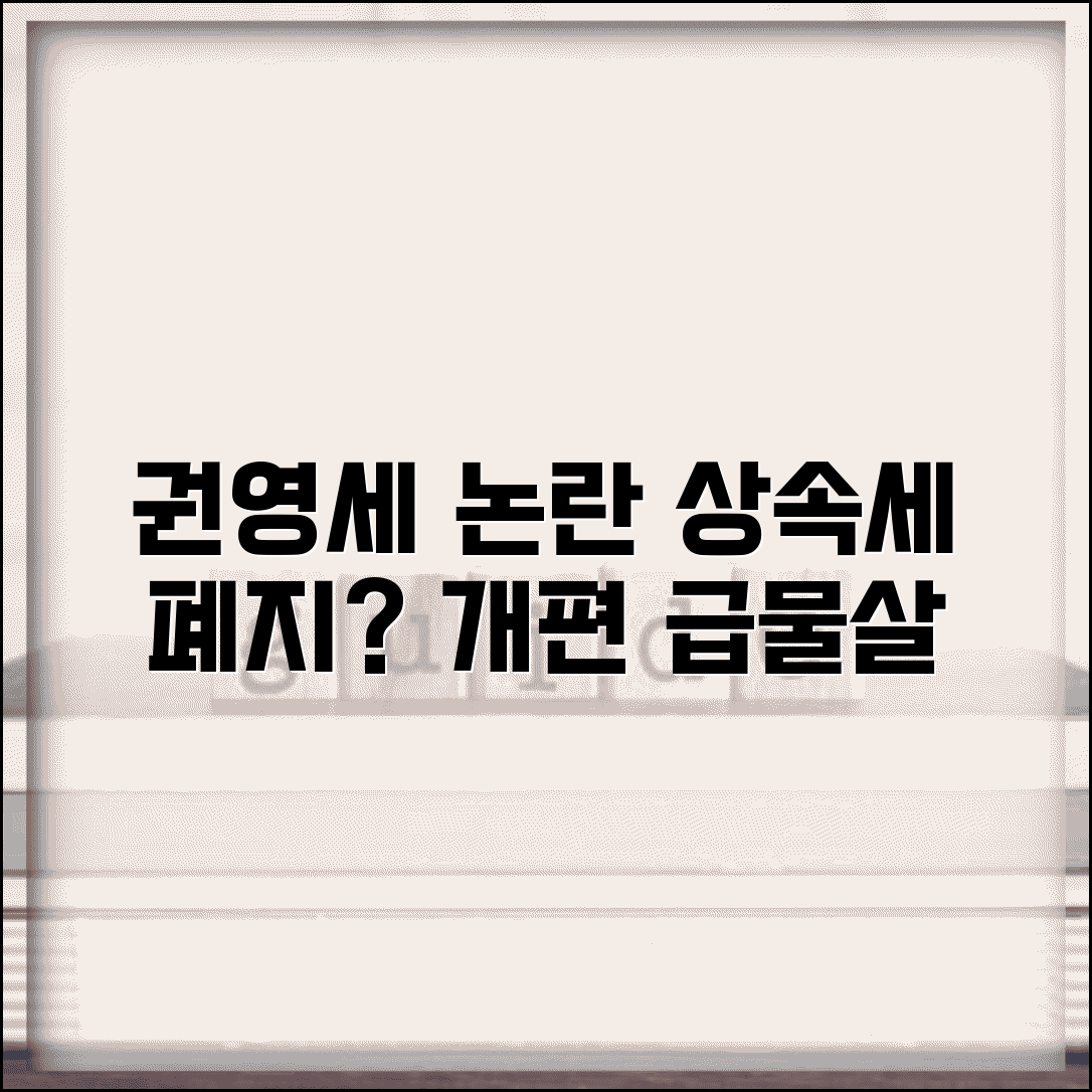 권영세 배우자 상속세 폐지 발언 | 상속세 개편 논의 완벽 분석