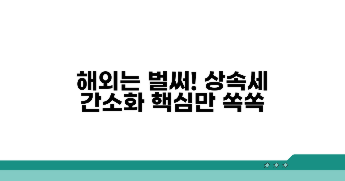 상속세 간소화, 해외 사례는?