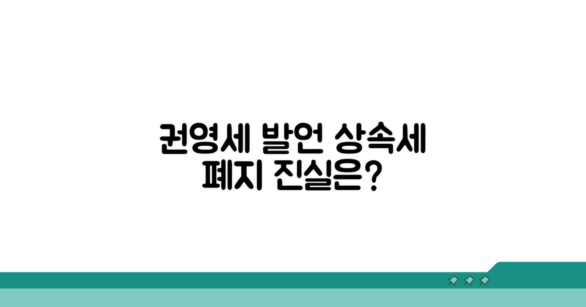 권영세 배우자 상속세 폐지 발언 진실