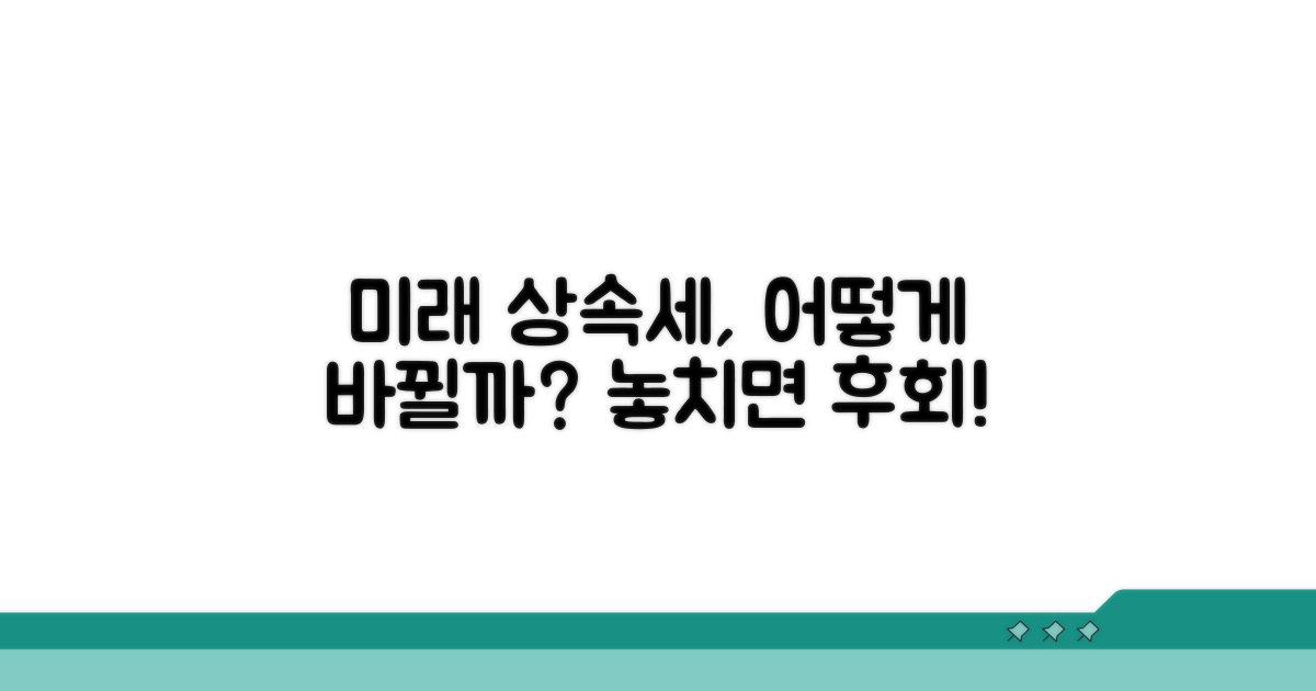 미래 상속세, 이렇게 바뀐다!