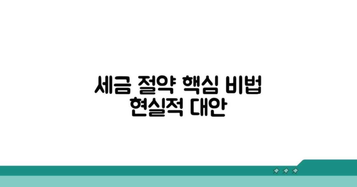 세금 부담 줄이는 현실적 대안