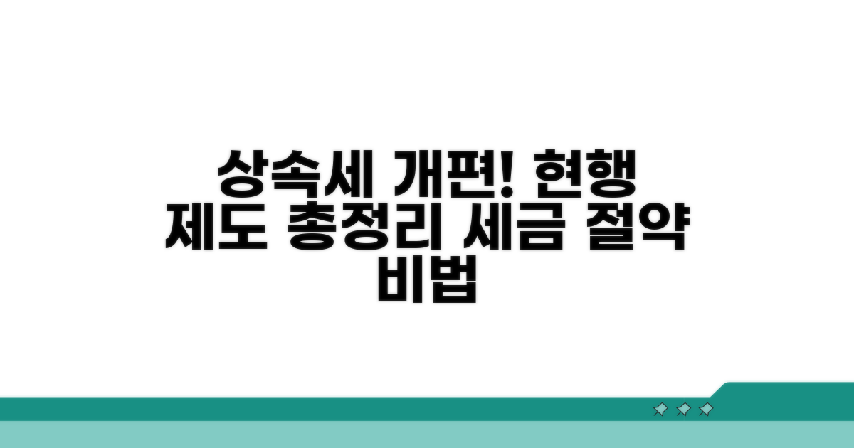 상속세 개편, 현행 제도 완벽 분석