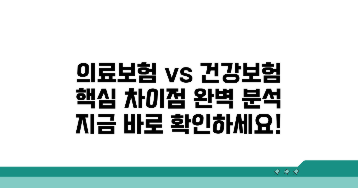 의료보험과 건강보험, 뭐가 다를까?