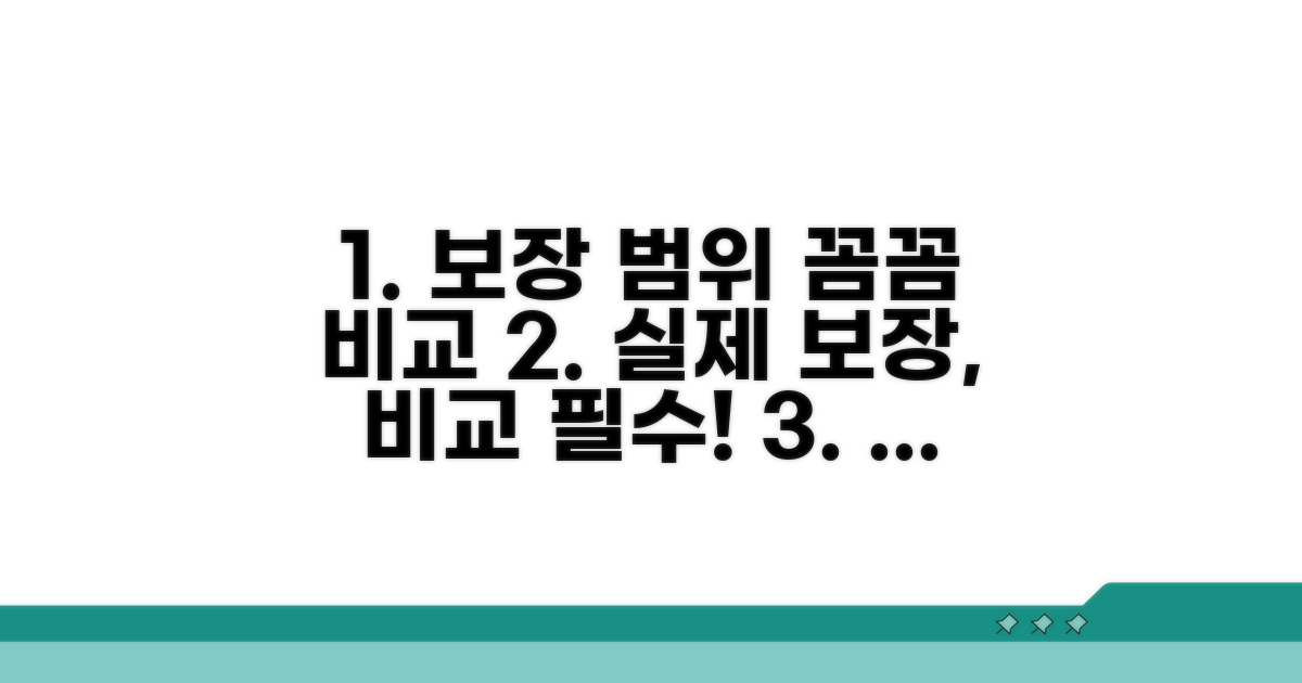 실제 보장 범위, 꼼꼼히 비교하기
