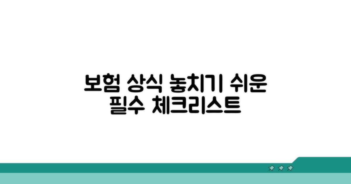 놓치기 쉬운 보험 상식 체크리스트