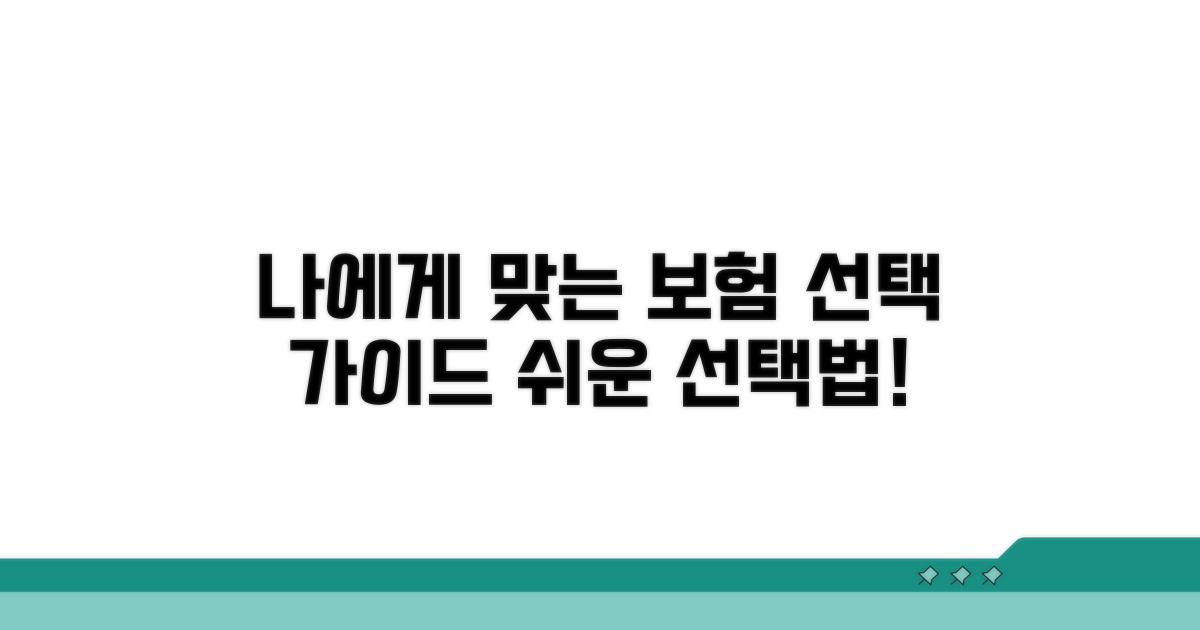 나에게 맞는 보험 선택 가이드