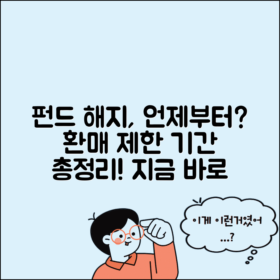 펀드 가입 후 해지 언제부터 가능한지 | 펀드 환매 제한 기간