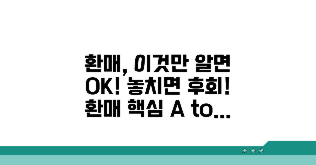 환매 절차와 알아야 할 주의사항
