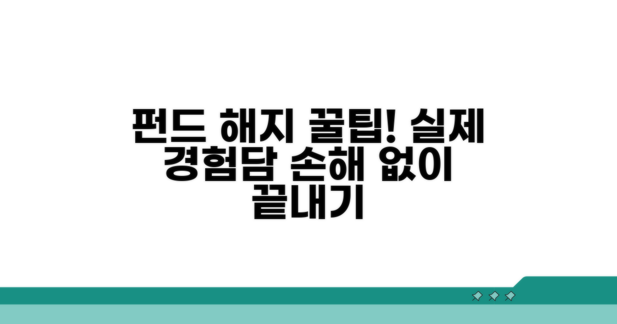 실제 펀드 해지 경험담과 팁