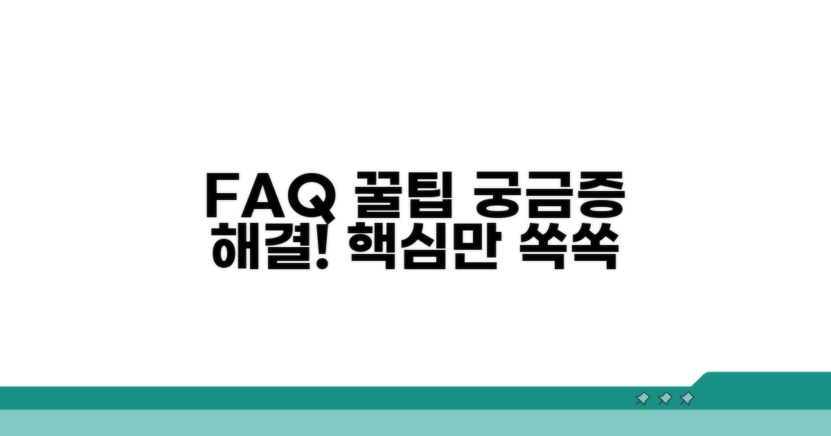 자주 묻는 질문과 해결 팁