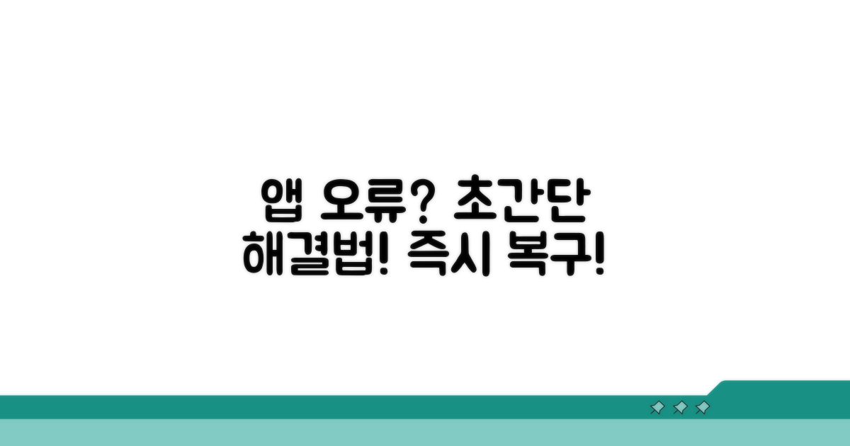 빠르게 해결하는 앱 오류 조치법