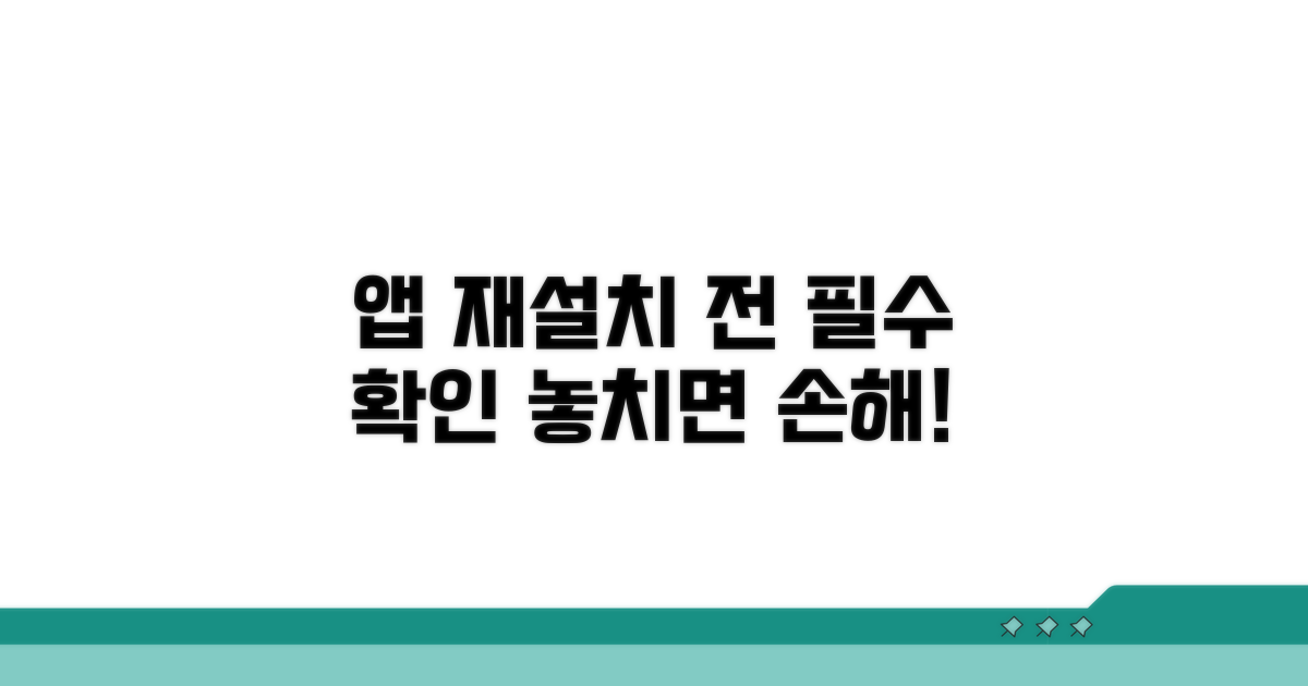 앱 재설치 전 필수 확인 사항