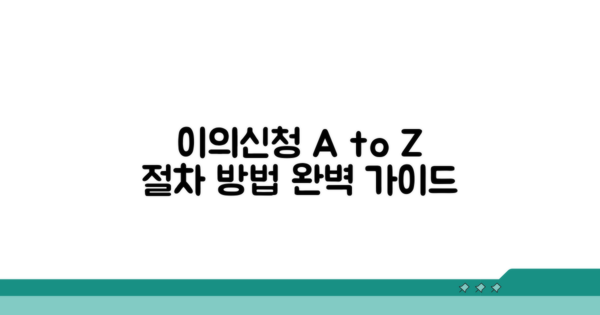 이의신청 절차와 방법 안내