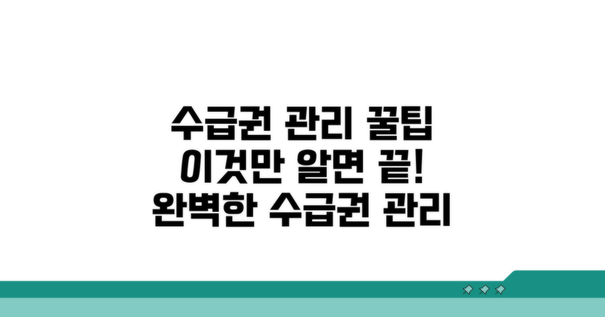 종합적인 수급권 관리 팁