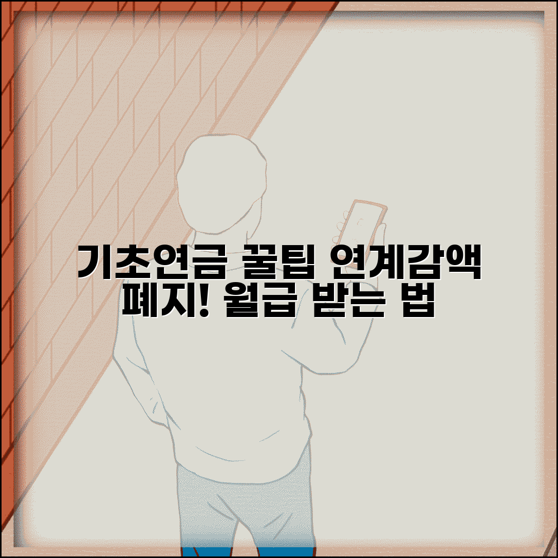 기초연금 연계감액 폐지 혜택 | 월 연금 수령액 계산법