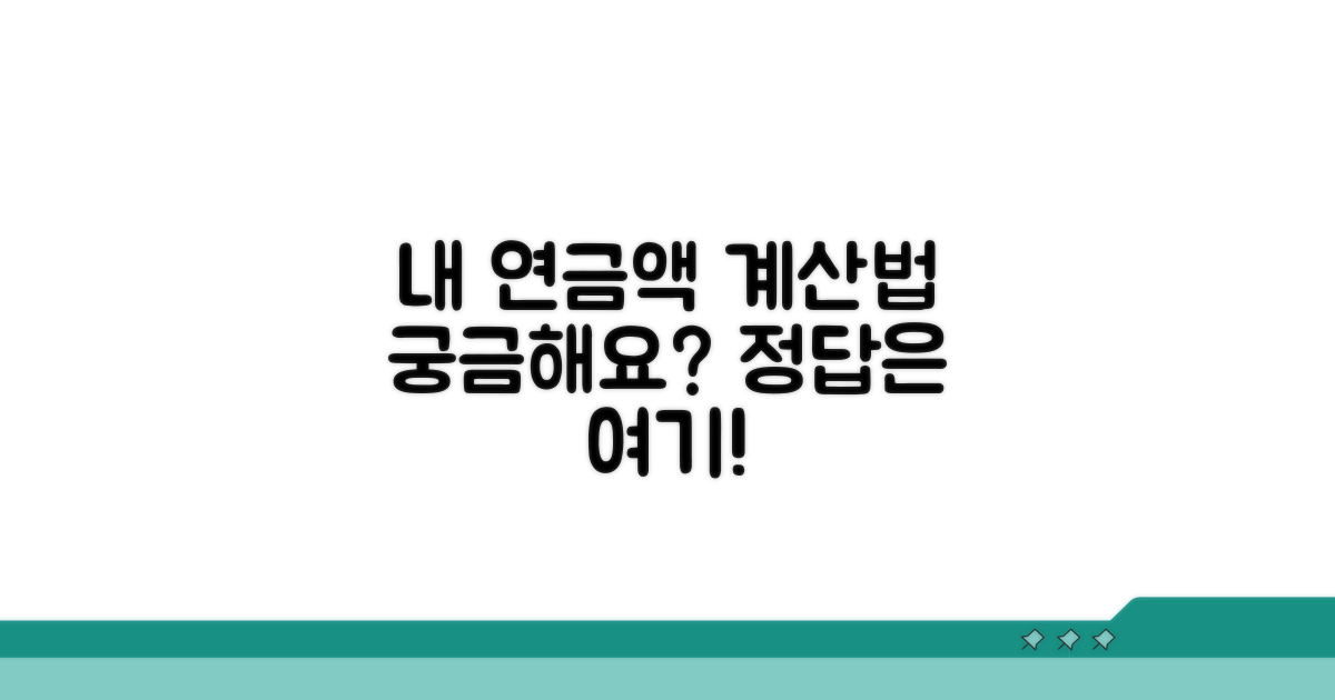 내게 맞는 연금액, 이렇게 계산해보세요