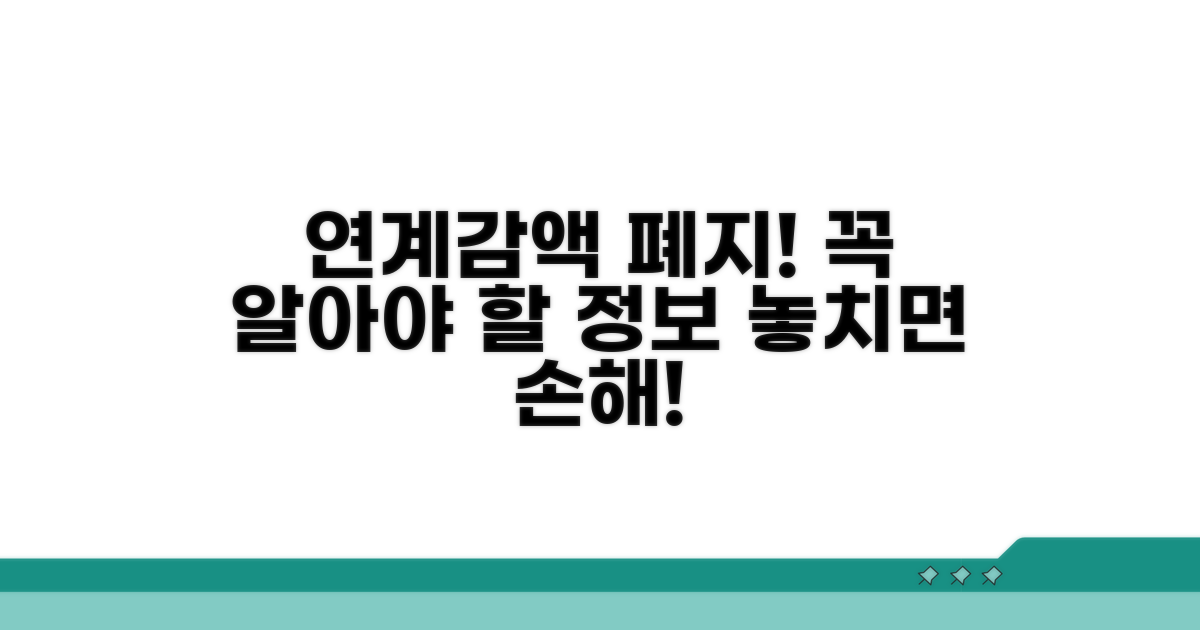 연계감액 폐지로 놓치면 안 될 정보