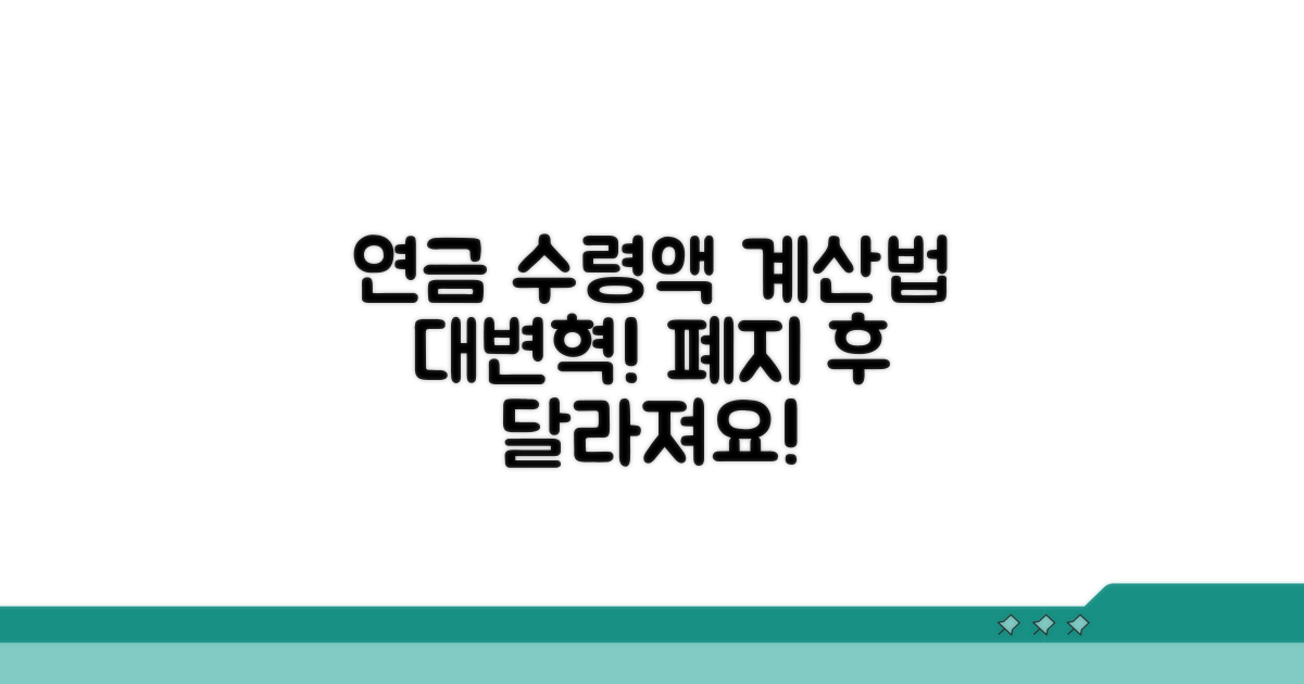 폐지 후 달라지는 월 연금 수령액 계산법
