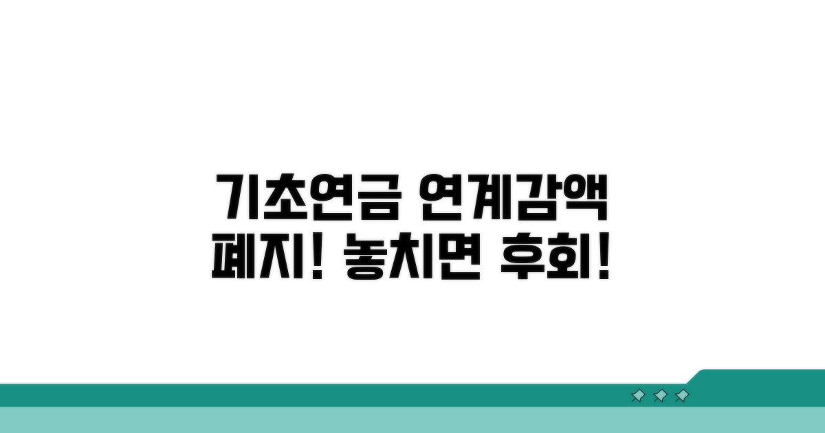 기초연금 연계감액 폐지 혜택 총정리