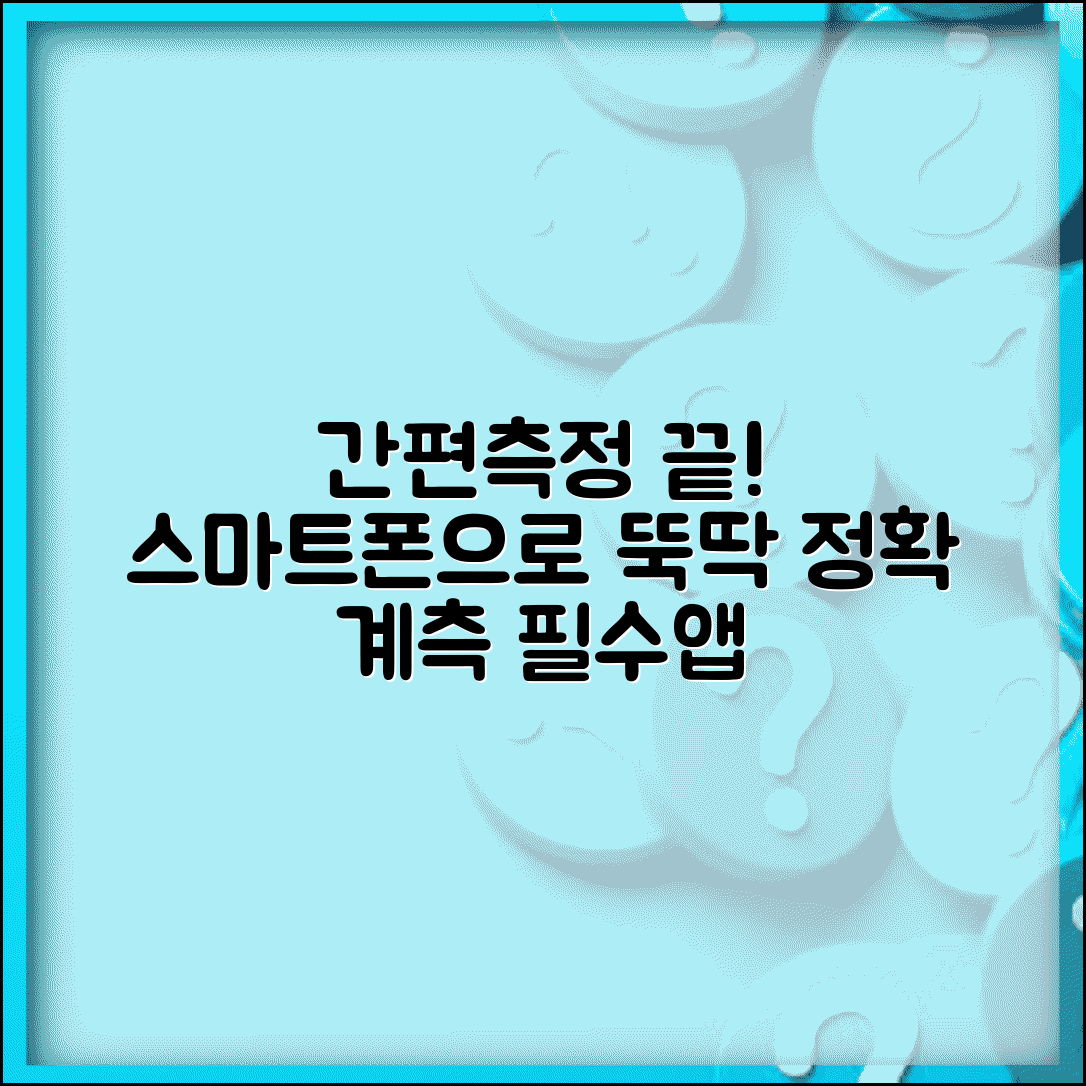 간편측정 도구 앱 | 스마트폰 측정 앱과 간편 계측 도구
